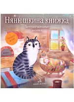 Нянюшкина книжка. Замурррчательные песенки
