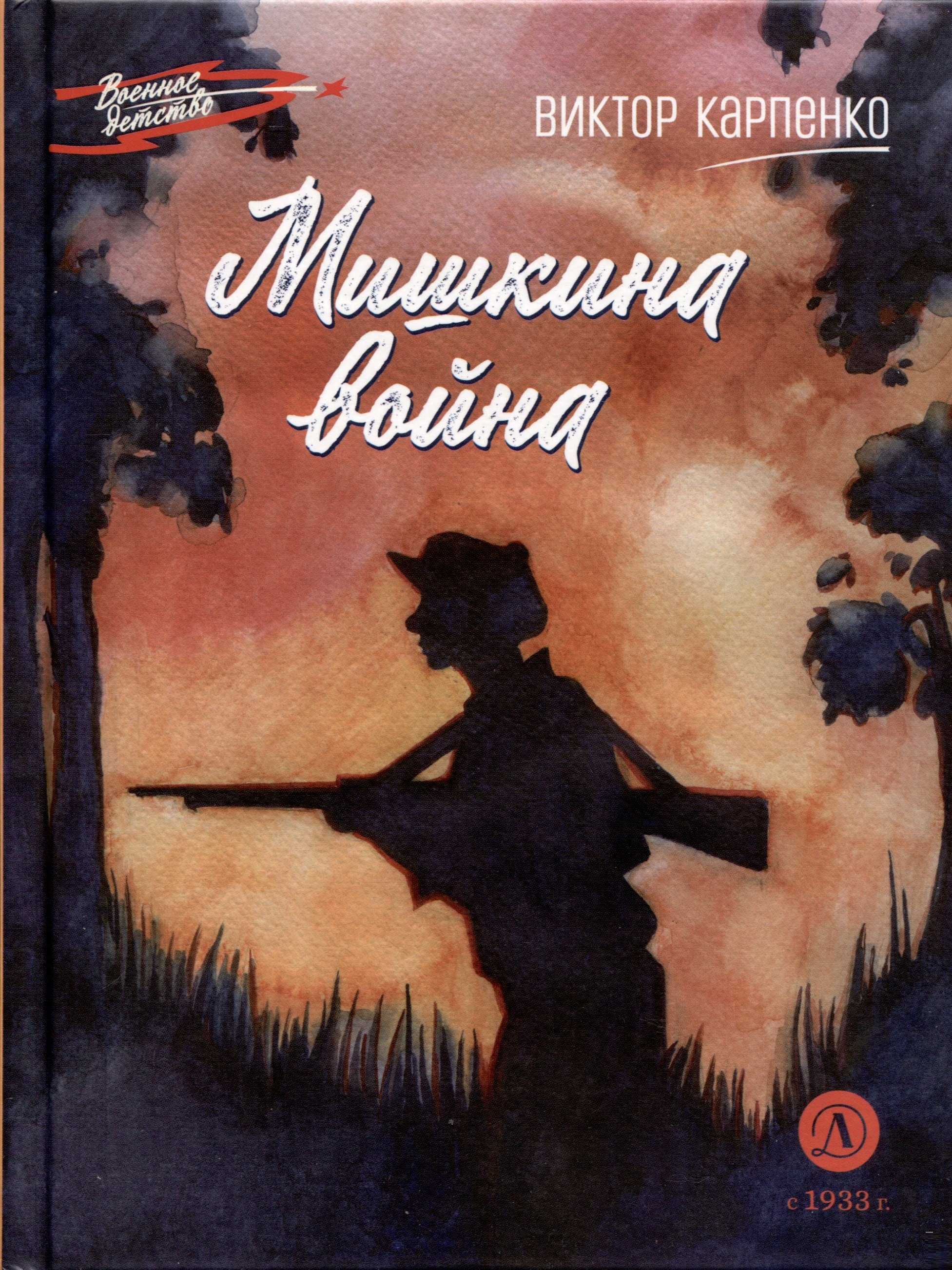 

Мишкина война