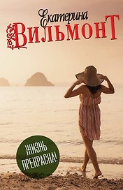 Вильмонт(под.компл).Жизнь прекрасна!(4 книги)