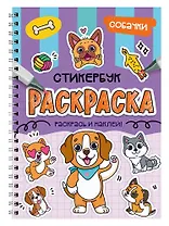 Раскраска-стикербук. Собачки