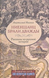Ниеншанц брали дважды Рассказы из русской истории