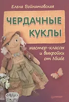 Чердачные куклы: мастер-классы и выкройки от Nkale