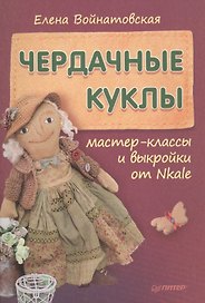 Чердачные куклы: мастер-классы и выкройки от Nkale