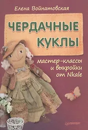 Чердачные куклы: мастер-классы и выкройки от Nkale