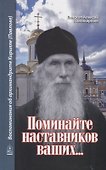 Поминайте наставников ваших... Воспоминания об архимандрите Кирилле (Павлове) - 0