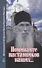 Поминайте наставников ваших... Воспоминания об архимандрите Кирилле (Павлове) - 0