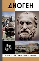 Диоген