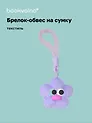 Брелок-обвес на сумку «Цветочек с глазками Лавандовый», текстиль