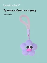 Брелок-обвес на сумку Цветочек с глазками Лавандовый (текстиль) (12-3307032615-6134)