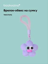 Брелок-обвес на сумку «Цветочек с глазками Лавандовый», текстиль