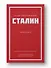 Иосиф Виссарионович Сталин. Избранное. С комментариями профессора М.В. Попова - 2