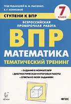 Математика. 7 класс. Ступени к ВПР. Тематический тренинг. Учебное пособие