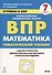 Математика. 7 класс. Ступени к ВПР. Тематический тренинг. Учебное пособие - 0