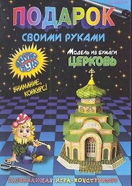 Подарок своими руками. Модель из бумаги "Церковь". Развивающая игра-конструктор. / (мягк). Дубас Л., Потапов Е. (Федоров)