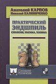 Практический эндшпиль. Стратегия, тактика, техника. - 0