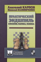 Практический эндшпиль. Стратегия, тактика, техника.