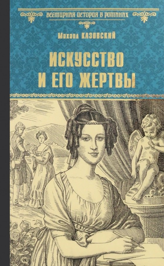 

Искусство и его жертвы