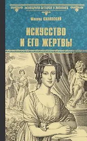 Искусство и его жертвы