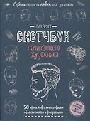 Создаем портреты людей шаг за шагом: 50 проектов с подробными объяснениями и рисунками + чистые страницы для рисования - 0