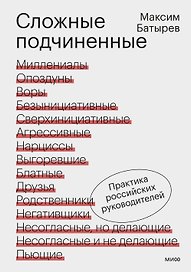 Сложные подчиненные. Практика российских руководителей