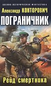 Пограничник. Рейд смертника - 0