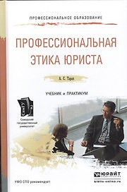 Профессиональная этика юриста. Учебник и практикум для СПО