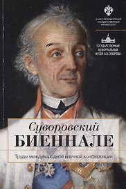 Суворовский биеннале: труды международной научной конференции /отв.ред В.Г.Гронский