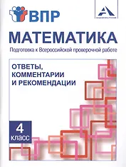 Математика. 4 класс. Подготовка к Всероссийской проверочной работе. Ответы, комментарии и рекомендации