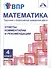 Математика. 4 класс. Подготовка к Всероссийской проверочной работе. Ответы, комментарии и рекомендации - 0