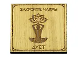 Магнит Закройте чакры