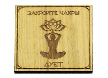 Магнит Закройте чакры