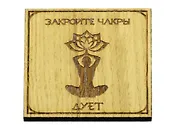 Магнит Закройте чакры