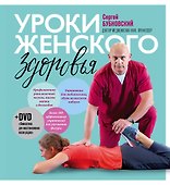 Уроки женского здоровья + DVD - 0