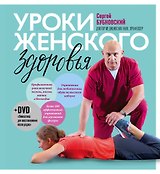 Уроки женского здоровья + DVD