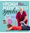 Уроки женского здоровья + DVD - 0