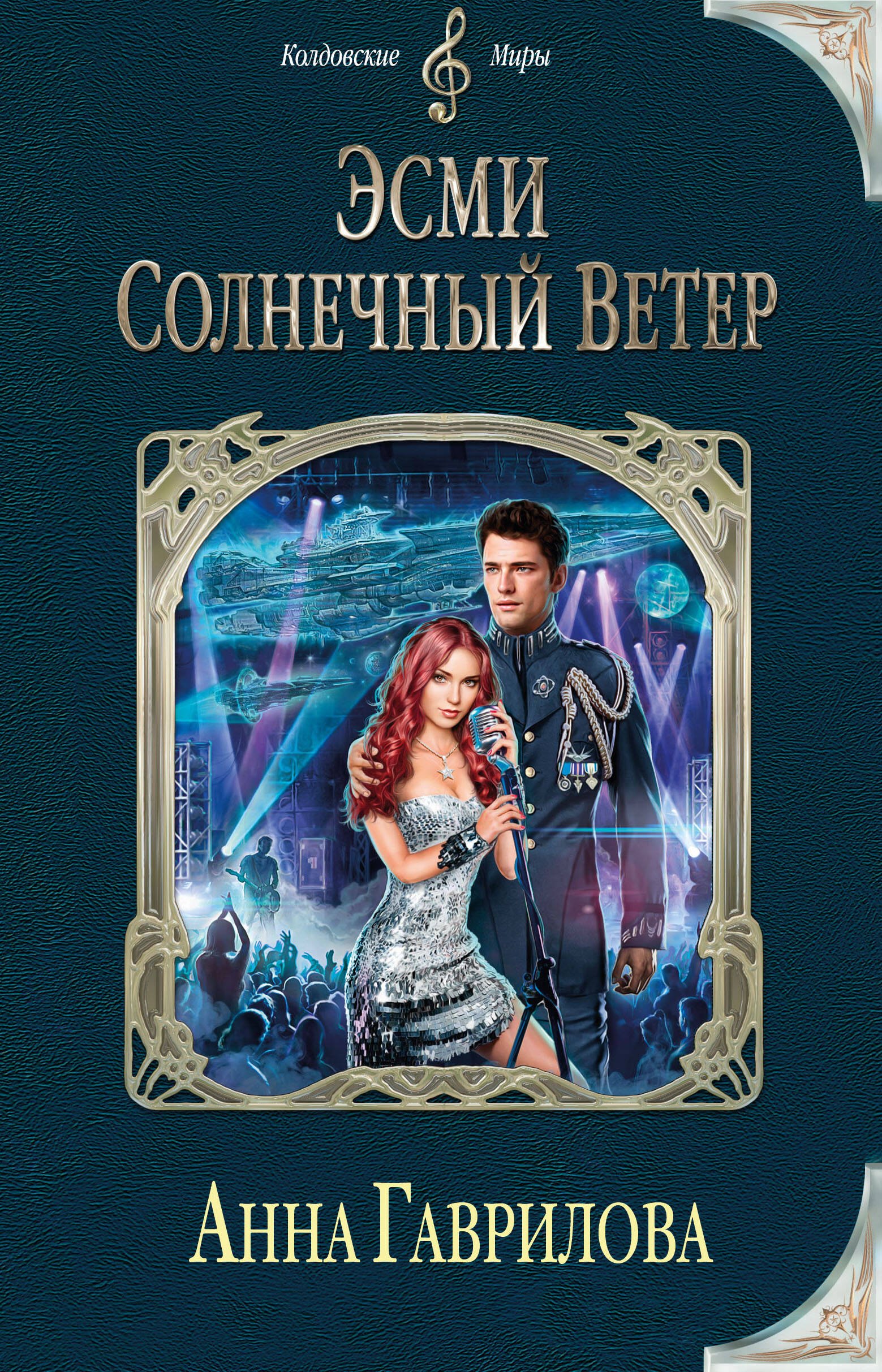 

Эсми Солнечный Ветер