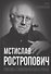Мстислав Ростропович. Любовь с виолончелью в руках - 0
