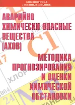 Аварийно химически опасные вещества (АХОВ). Методика прогнозирования и оценки химической обстановки. Учебное пособие