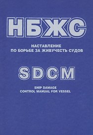 НБЖС Наставление по борьбе за живучесть судов (РД31.60.14-81 в извлеч.) (м) (на рус. и англ. яз.)