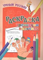 Раскраска. Тренируем пальчики