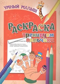 Раскраска. Тренируем пальчики