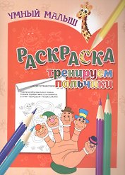 Раскраска. Тренируем пальчики