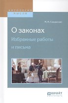 О законах. Избранные работы и письма