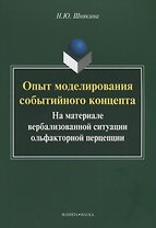 Опыт моделирования событийного концепта. На материале вербализованной ситуации ольфакторной перцепции