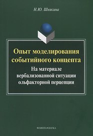 Опыт моделирования событийного концепта. На материале вербализованной ситуации ольфакторной перцепции