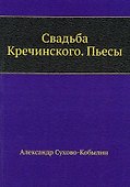 Свадьба Кречинского. Пьесы - 0