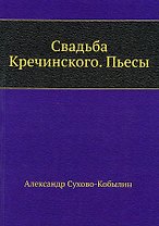 Свадьба Кречинского. Пьесы