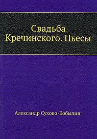 Свадьба Кречинского. Пьесы