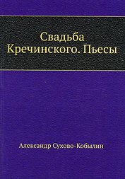 Свадьба Кречинского. Пьесы