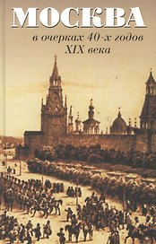 Москва в очерках 40-х годов 19 века